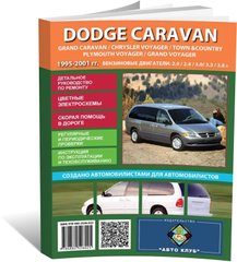 Книга Dodge Caravan 3 з 1995 по 2001 - ремонт, обслуговування, кольорові електросхеми (російською мовою), від видавництва Автоклуб - 1 із 12