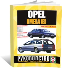 Книга Opel Omega B с 2000 по 2003 - ремонт, эксплуатация, цветные электросхемы (Чижовка) - 1 из 1