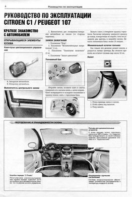 Книга Citroen C1 / Peugeot 107 з 2006 до 2009 - ремонт , експлуатація (російською мовою), від видавництва Чижовка (Гуси-лебеди) - 2 із 8