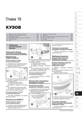 Электронная книга Chevrolet Spark (M300) / Daewoo Matiz с 2009 г. (+обновление 2012). - ремонт, обслуживание, электросхемы в формате PDF