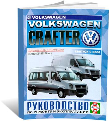 Книга Volkswagen Crafter з 2006 до 2016 рік випуску, з дизельними двигунами - ремонт , експлуатація (російською мовою), від видавництва Чижовка (Гуси-лебеди) - 1 із 1