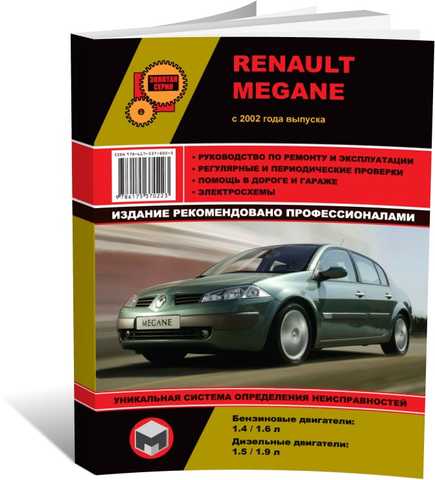 Renault Megane и Scenic: ремонт, обслуживание, эксплуатация