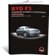 Книга BYD F3 с 2005 г. - ремонт, обслуживание, электросхемы (Монолит)