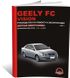 Книга Geely FC / Geely Vision с 2007 по 2011 - ремонт, обслуживание, электросхемы (Монолит)