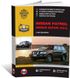 Книга Nissan Patrol 5 / Safari (Y61) c 2004 по 2010 - ремонт, обслуживание, электросхемы (Монолит)