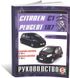 Книга Citroen C1 / Peugeot 107 з 2006 до 2009 - ремонт , експлуатація (російською мовою), від видавництва Чижовка (Гуси-лебеди)