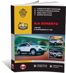 Книга Kia Sorento 2 (XM) з 2009 по 2014 рік - ремонт, технічне обслуговування, електричні схеми (російською мовою), від видавництва Моноліт - 1 із 23