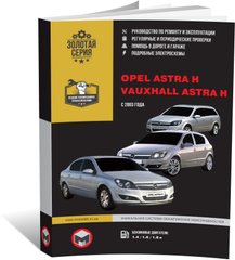 Книга Opel Astra H с 2003 по 2009 - ремонт, обслуживание, электросхемы (Монолит) - 1 из 20