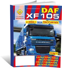 Книга DAF XF 105 с 2006 по 2013 - мелкий ремонт, эксплуатация, техническое обслуживание (СпецИнфо) - 1 из 1