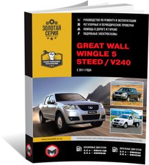 Книга Great Wall Wingle 5 / Great Wall Steed / Great Wall V240 З 2011 року - Ремонт, Технічне обслуговування, електричні схеми (російською мовою), від видавництва Моноліт - 1 із 29