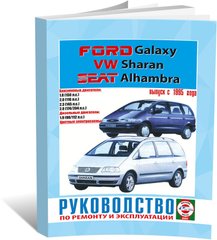 Книга Volkswagen Sharan / Ford Galaxy / Seat Alhambra з 1995 до 2010 - ремонт , експлуатація (російською мовою), від видавництва Чижовка (Гуси-лебеди) - 1 із 1