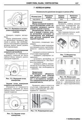 Книга Chery А5 / Chery Elara з 2006 по 2010 - ремонт, обслуговування, електросхеми (російською мовою), від видавництва ЗАТ ЗАЗ - 11 із 15