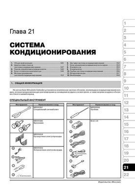 Електронна книга Mitsubishi Outlander 2 з 2005 по 2009 рік - Ремонт, Технічне обслуговування, електричні схеми (російською мовою) в форматі PDF
