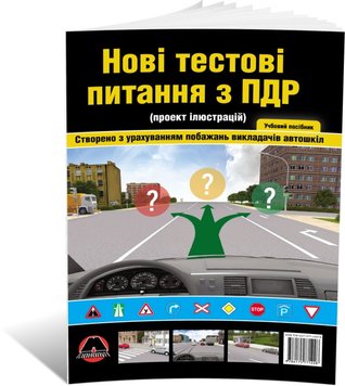 Нові тестові питання з ПДР (проект ілюстрацій), від видавництва Моноліт