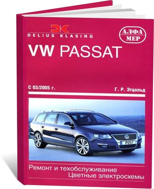 Книга Volkswagen Passat B6 з 2005 до 2010 - ремонт, експлуатація (російською мовою), від видавництва Алфамер - 1 із 1