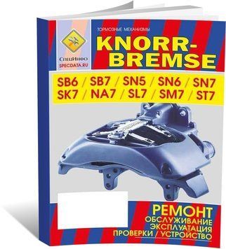 Книга Гальмівні механізми KNORR-BREMSE SB 6-7 / SN 5-6-7 / NA7 / SL7 / SM7 / ST7 - ремонт, експлуатація, обслуговування, каталог деталей (російською мовою), СпецІнфо