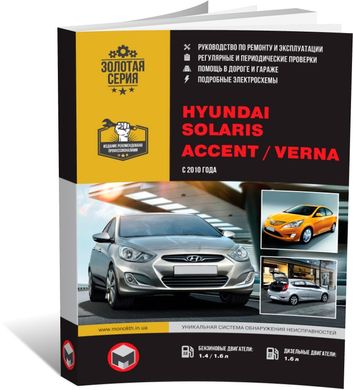 Книга Hyundai Solaris / Accent 4 (RB/RC) c 2010 по 2017 - ремонт, обслуживание, электросхемы (Монолит) - 1 из 20