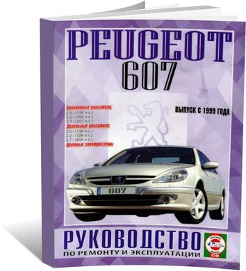 Книга Peugeot 607 з 1999 до 2010 - ремонт , експлуатація , кольорові електросхеми (російською мовою), від видавництва Чижовка (Гуси-лебеди) - 1 із 2