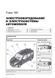 Електронна книга Fiat Doblo 2 / Opel Combo D C 2009 у 2022 р. - Ремонт, технічне обслуговування, електричні схеми (російською мовою) в форматі PDF