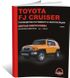 Книга Toyota FJ Cruiser з 2006 по 2022 рік - ремонт, технічне обслуговування, електричні схеми (російською мовою), від видавництва Моноліт