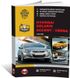 Книга Hyundai Solaris / Accent 4 (RB / RC) з 2010 по 2017 рік - ремонт, технічне обслуговування, електричні схеми (російською мовою), від видавництва Моноліт
