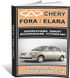 Книга Chery А5 / Chery Elara з 2006 по 2010 - ремонт, обслуговування, електросхеми (російською мовою), від видавництва ЗАТ ЗАЗ
