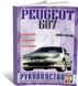 Книга Peugeot 607 з 1999 до 2010 - ремонт , експлуатація , кольорові електросхеми (російською мовою), від видавництва Чижовка (Гуси-лебеди)