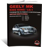 Руководство по ремонту Geely MK, MK Cross с 2006 года (+ хэтчбек с 2011 года)