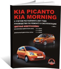 Книга Kia Picanto (SA) / вранці з 2003 по 2011 рік - ремонт, технічне обслуговування, електричні схеми (російською мовою), від видавництва Моноліт - 1 із 19