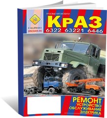 Книга КрАЗ 6322 / 63221 / 6446 з 1994 - ремонт, технічне обслуговування, електрика (російською мовою), від видавництва СпецІнфо - 1 із 1