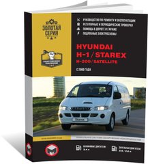 Книга Hyundai H1 / H200 / Starex (A1) з 2000 по 2007 рік - ремонт, технічне обслуговування, електричні схеми (російською мовою), від видавництва Моноліт - 1 із 14