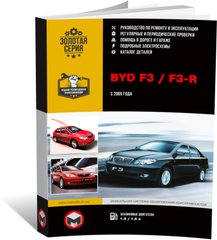 Книга BYD F3 / F3 -R з 2005 по 2014 рік - ремонт, технічне обслуговування, електричні схеми та деталі (російською мовою), від видавництва Моноліт - 1 із 20