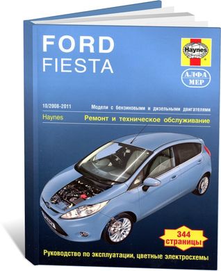 Книга Ford Fiesta с 2008 по 2011 - ремонт, эксплуатация (Алфамер) - 1 из 1