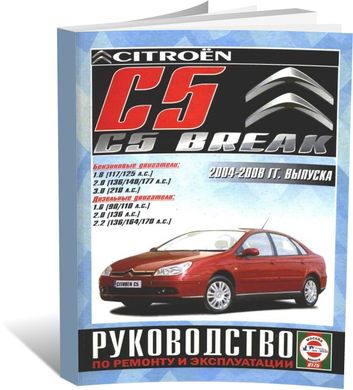 Книга Citroen C5 / з5 Break з 2004 до 2008 - ремонт , експлуатація (російською мовою), від видавництва Чижовка (Гуси-лебеди) - 1 із 1