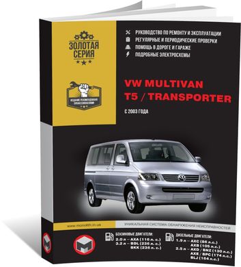 Книга Volkswagen Multivan / Т5 Transporter с 2003 по 2009 - ремонт, обслуживание, электросхемы (Монолит) - 1 из 17