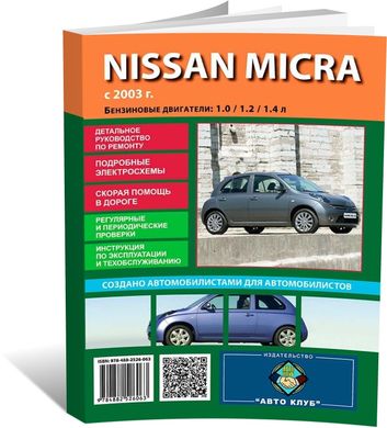 Книга Nissan Micra 3 (К12) з 2003 по 2007 - ремонт, обслуговування, електросхеми (російською мовою), від видавництва Автоклуб - 1 із 13