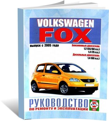 Книга Volkswagen Fox з 2005 до 2011 - ремонт , експлуатація (російською мовою), від видавництва Чижовка (Гуси-лебеди) - 1 із 1