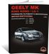 Книга Geely MK / Geely King Kong / Geely LG-1 с 2006 г. - ремонт, обслуживание, электросхемы (Монолит)