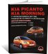 Книга Kia Picanto (SA) / вранці з 2003 по 2011 рік - ремонт, технічне обслуговування, електричні схеми (російською мовою), від видавництва Моноліт