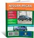 Книга Nissan Micra 3 (К12) с 2003 по 2007 - ремонт, обслуживание, электросхемы (Автоклуб)