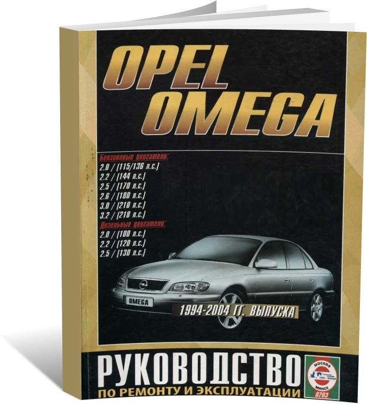 Opel Omega с 1994 г. Книга, руководство по ремонту и эксплуатации. Арус