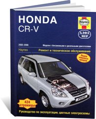 Книга Honda CR-V 2 с 2002 по 2006 - ремонт, эксплуатация (Алфамер) - 1 из 1