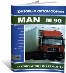 Книга MAN M90 с 1988 по 1996 - ремонт КПП, сцепления, мосты, рулевое, тормоза, подвеска, кузов, электрооборудование(Терция) - 1 из 1