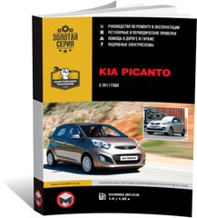 Книга Kia Picanto 2 (TA) з 2011 по 2017 рік - ремонт, технічне обслуговування, електричні схеми (російською мовою), від видавництва Моноліт - 1 із 23