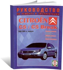 Книга Citroen C5 / C5 Break з 2000 до 2004 - ремонт , експлуатація , кольорові електросхеми (російською мовою), від видавництва Чижовка (Гуси-лебеди) - 1 із 1