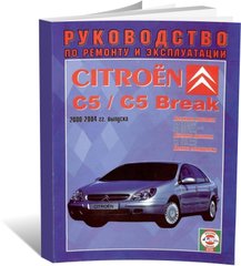 Книга Citroen C5 / С5 Break с 2000 по 2004 - ремонт, эксплуатация, цветные электросхемы (Чижовка) - 1 из 1