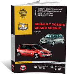 Книга Renault Scenic 2 с 2003 по 2009 - ремонт, обслуживание, электросхемы (Монолит) - 1 из 23