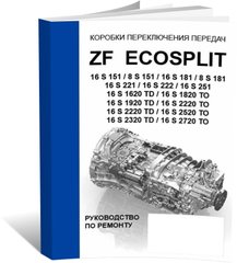 Книга Коробки передач ZF EcoSplit 16S151/16S181/16S251/16S1820 - ремонт, пристрій, каталог деталей (російською мовою), від видавництва СпецІнфо