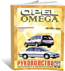 Книга Opel Omega B з 1994 до 1999 рік випуску, з бензиновими двигунами - ремонт , експлуатація (російською мовою), від видавництва Чижовка (Гуси-лебеди) - 1 із 1