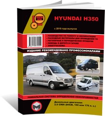 Книга Hyundai H350 з 2015 року - ремонт, технічне обслуговування, електричні схеми (російською мовою), від видавництва Моноліт - 1 із 21